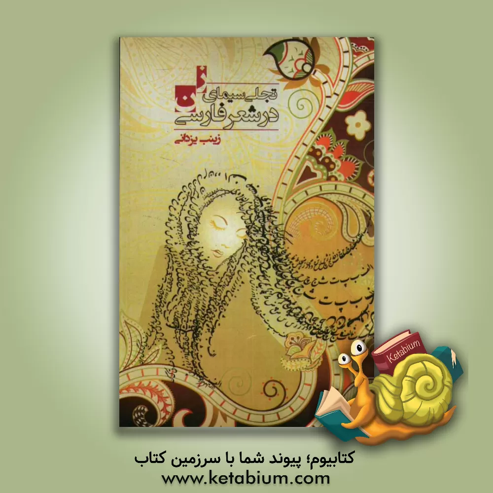 کتاب تجلی سیمای زن در شعر فارسی |اثر زینب یزدانی