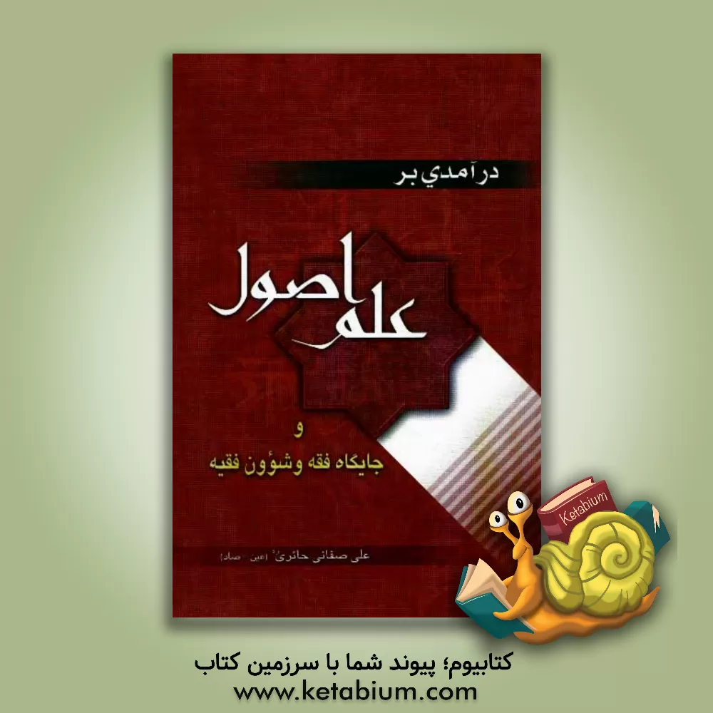 کتاب درآمدی بر علم اصول و جایگاه فقه و شئون فقیه: تاملی بر تحول فقه و اصول و طرح آن در وسعت دین و جامعه |اثر علی صفایی حائری