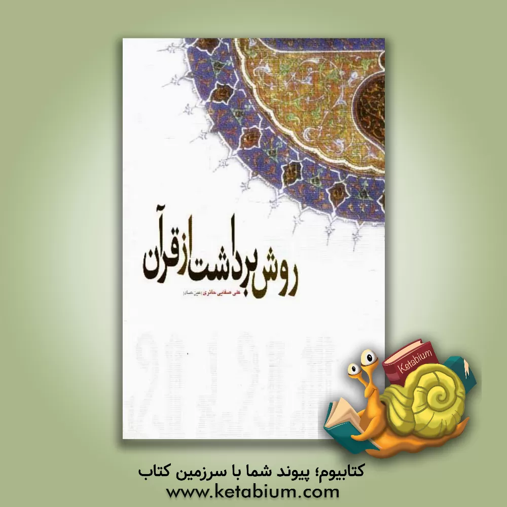 کتاب روش برداشت از قرآن اثر علی صفائی‌حائری
