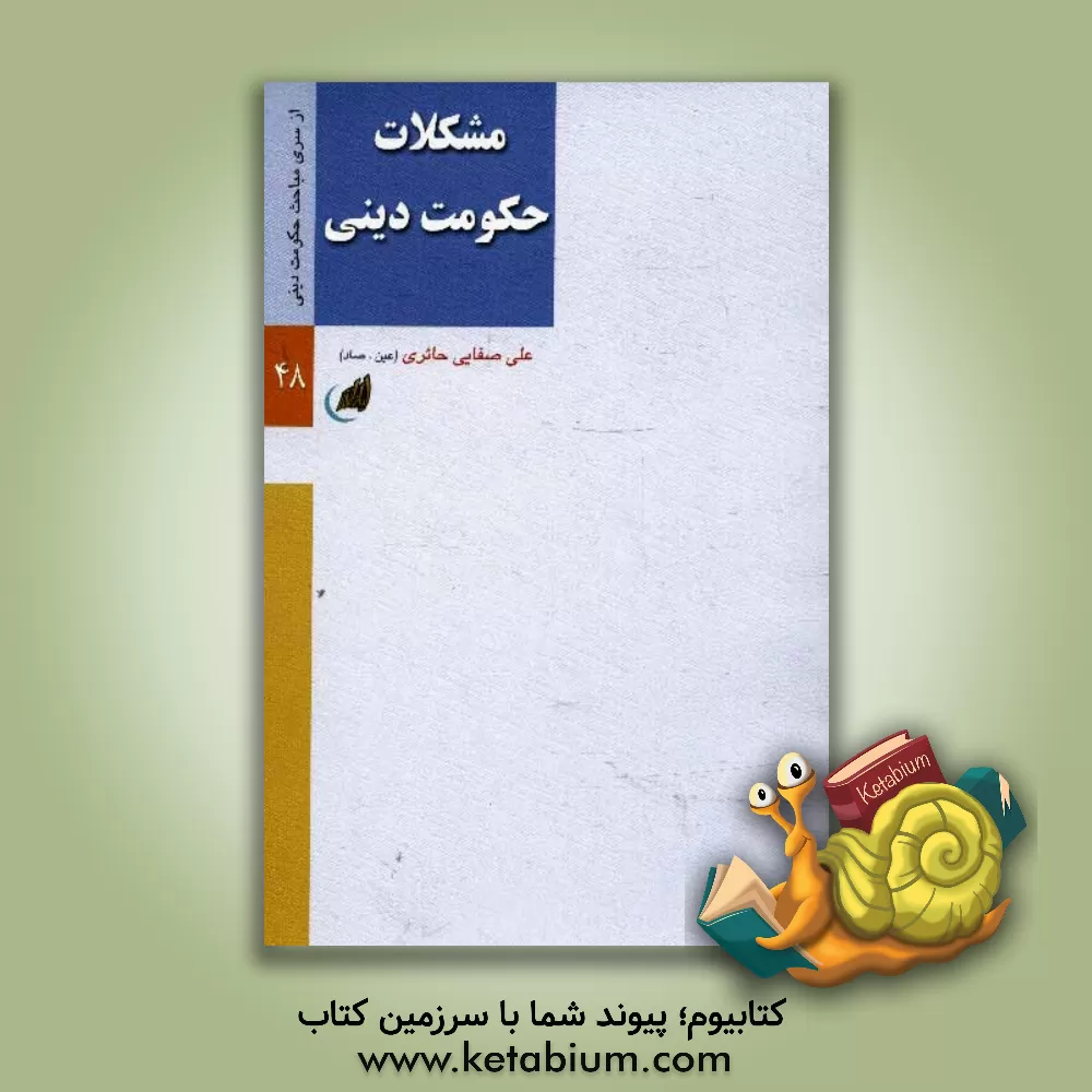 کتاب مشکلات حکومت دینی |اثر علی صفایی حائری