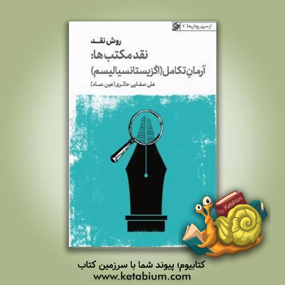 کتاب روش نقد: نقد مکتب ها، آرمان تکامل، اگزیستانسیالیسم |اثر علی صفایی حائری