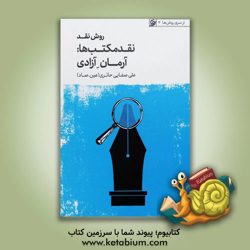 کتاب روش نقد: نقد مکتب ها - آرمان ها: آزادی |اثر علی صفایی حائری