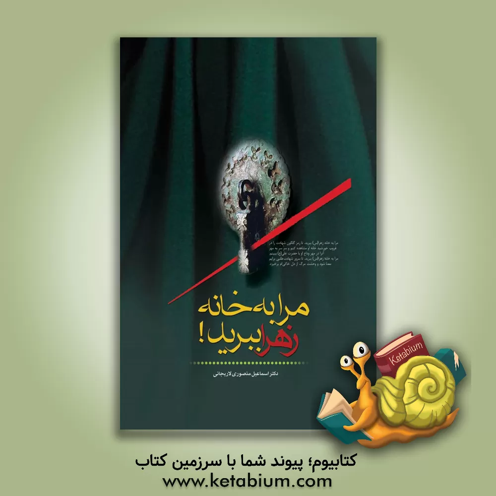 کتاب مرا به خانه زهرا (ع) ببرید! اثر اسماعیل منصوری‌لاریجانی