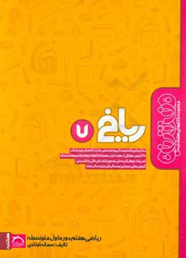 کتاب ریاضی هفتم اول متوسطه اول اثر سمانه اوتادی