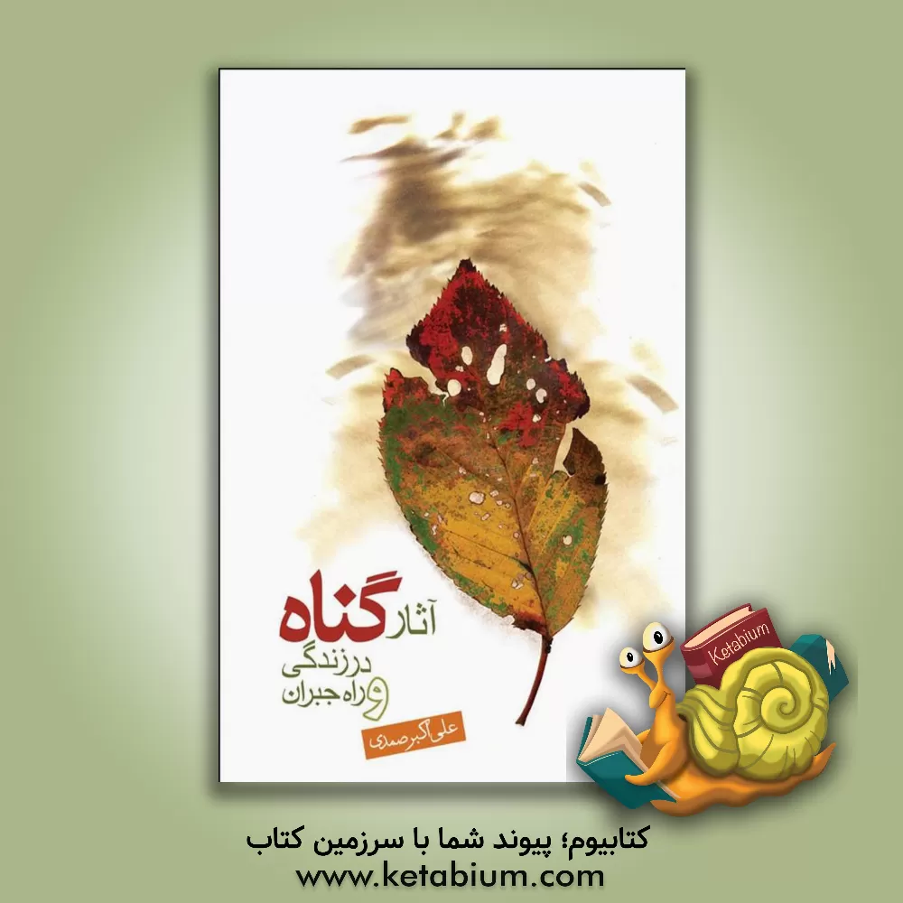 کتاب آثار گناه در زندگی و راه جبران اثر علی‌اکبر صمدی