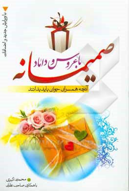 کتاب صمیمانه با عروس و داماد |اثر محمود اکبری