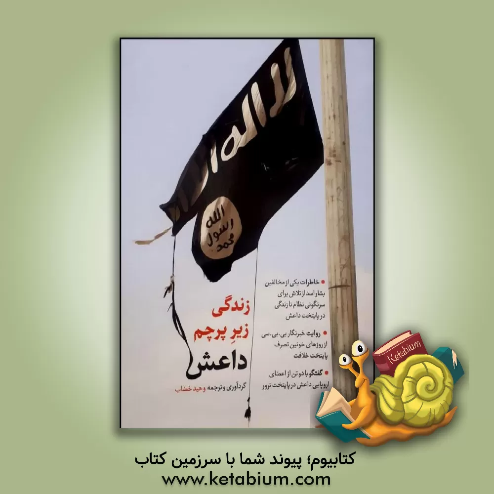 کتاب زندگی زیر پرچم داعش اثر وحید خضاب