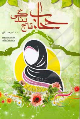 کتاب حجات تاج بندگی اثر اسماعیل دستگزار