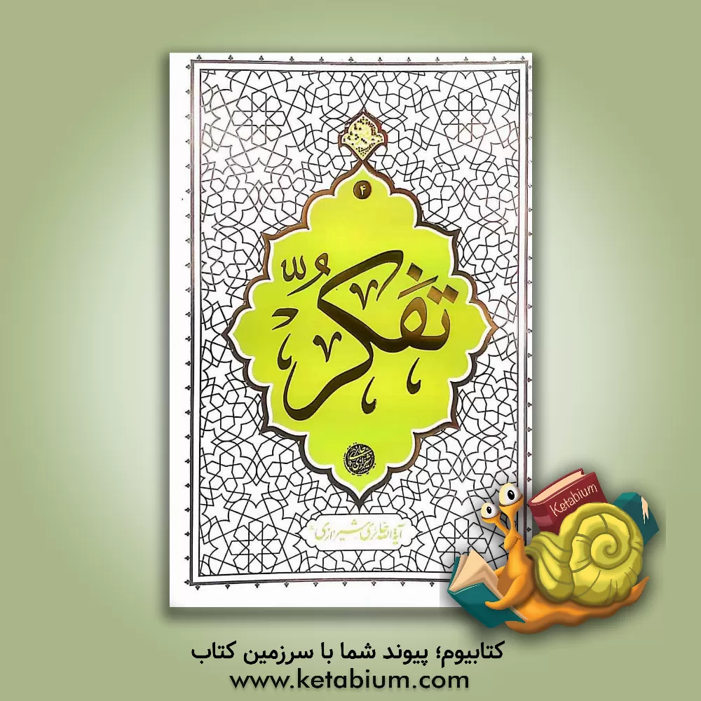 کتاب تفکر |اثر محمدصادق حائری شیرازی