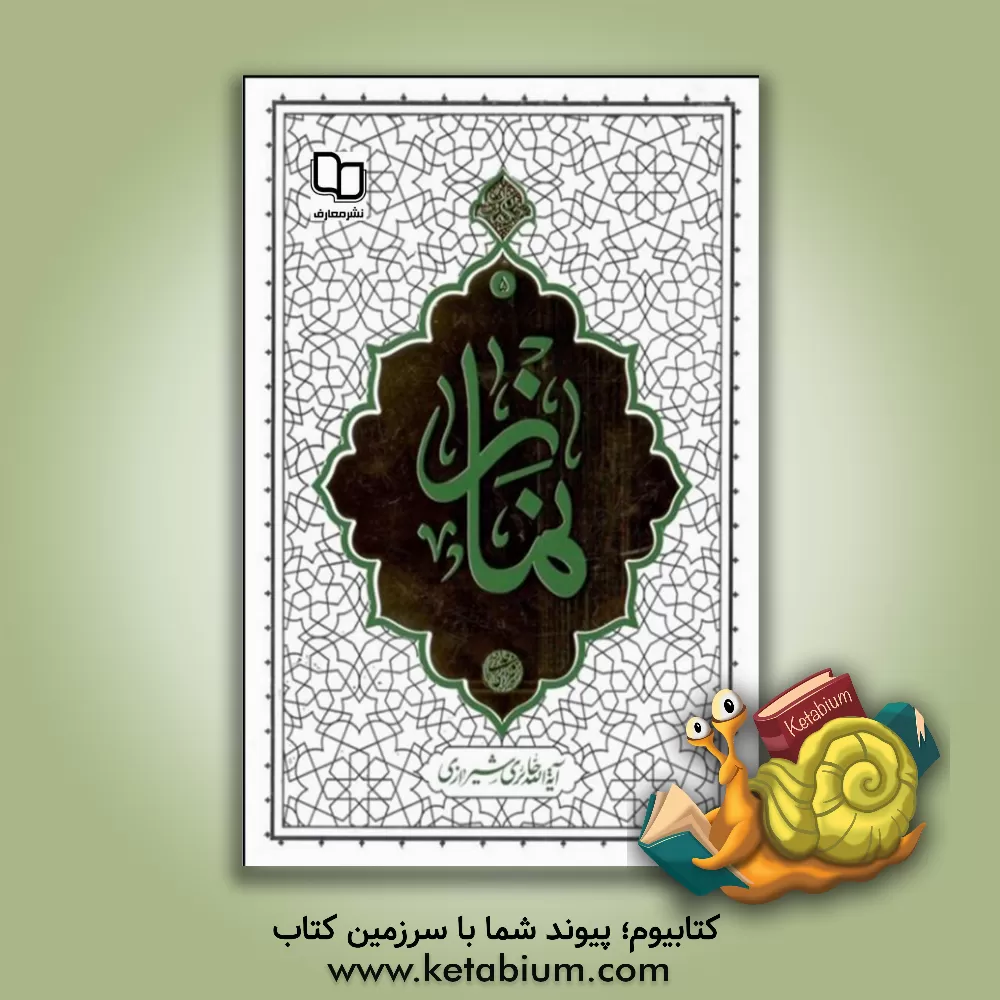 کتاب نماز |اثر محی الدین حائری شیرازی