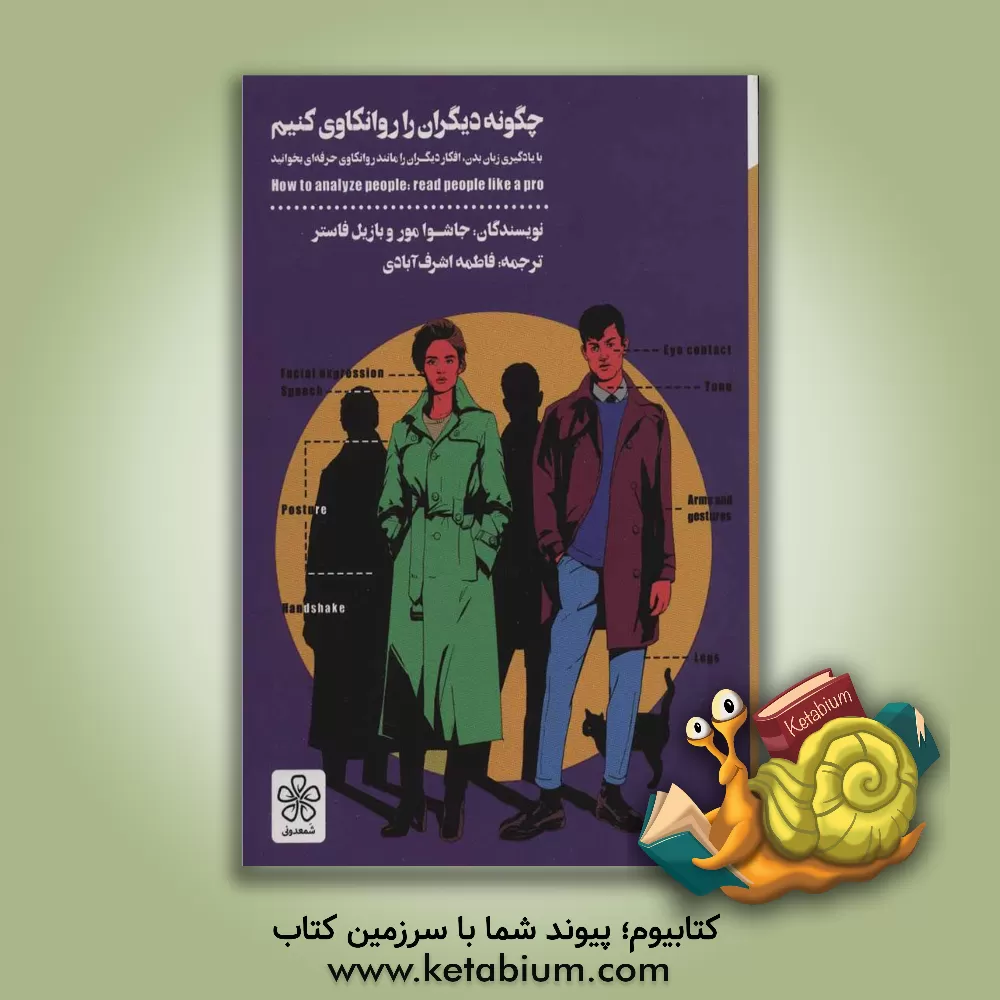 کتاب چگونه دیگران را روانکاوی کنیم: با یادگیری زبان بدن، افکار دیگران را مانند روانکاو حرفه‌ای بخوانید اثر جاشوا مور