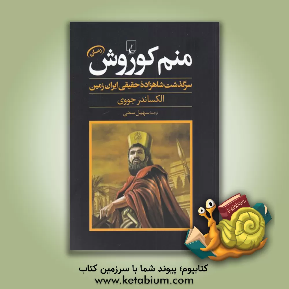 کتاب منم کوروش: سرگذشت شاهزاده حقیقی ایران زمین اثر الگزاندر جووی