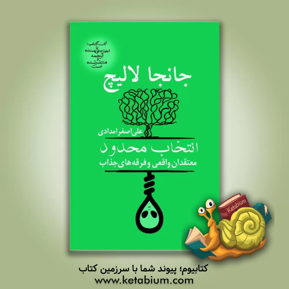 کتاب انتخاب محدود: معتقدان واقعی و فرقه‌های جذاب اثر جانجا لالیچ