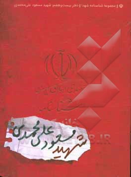 کتاب شناسنامه شهید مسعود علی‌محمدی اثر ناهید رحیمی