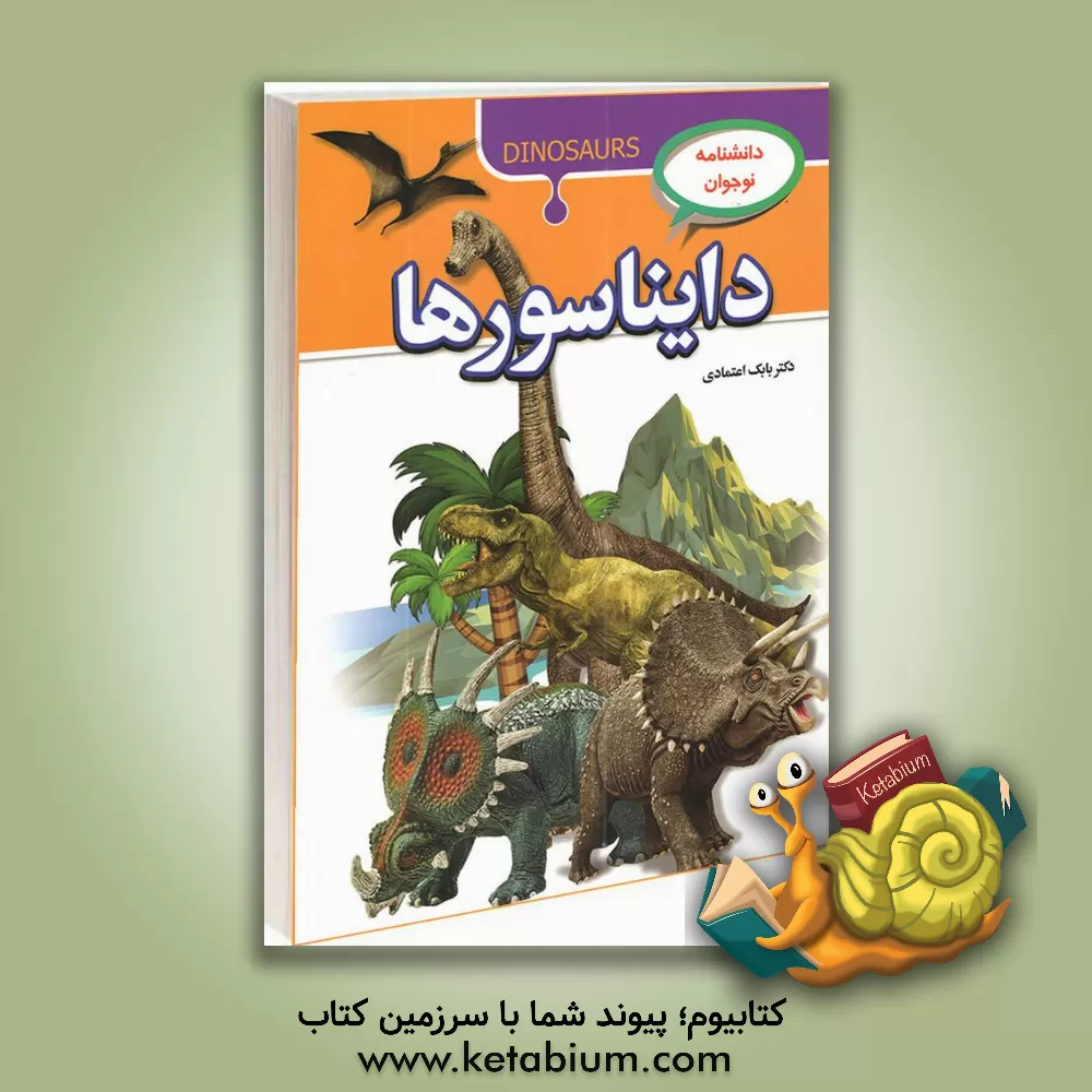 کتاب دایره‌المعارف دایناسور اثر کارولین بینگهام