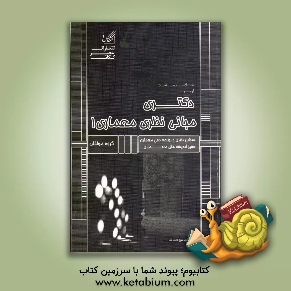 کتاب مبانی نظری معماری 1: بخش 1:‌ مبانی نظری معماری، بخش 2: سی اندیشه‌های موثر بر فرم و فضای معماری غرب: ویژه آزمون دکتری معماری (کد 2502) اثر امیررضا روحی‌زاده