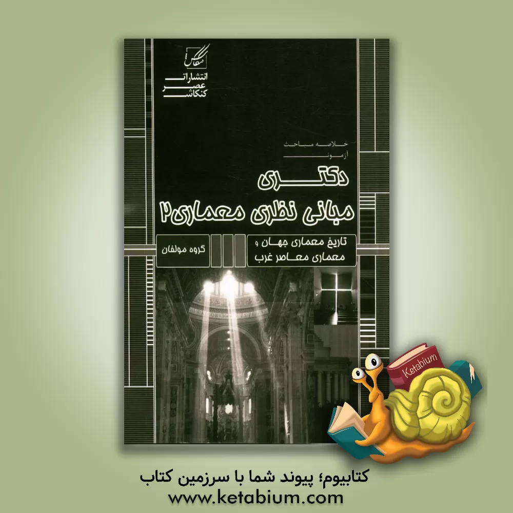 کتاب مبانی نظری معماری 2: خلاصه تاریخ معماری جهان، خلاصه تاریخ معماری معاصر غرب اثر گروه مولفان عصر کنکاش