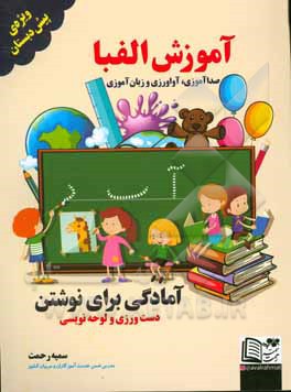 کتاب آموزش الفبا (صداگذاری، آواورزی و زبان‌آموزی) آمادگی برای نوشتن (دست‌ورزی و لوحه‌نویسی) اثر سمیه رحمت