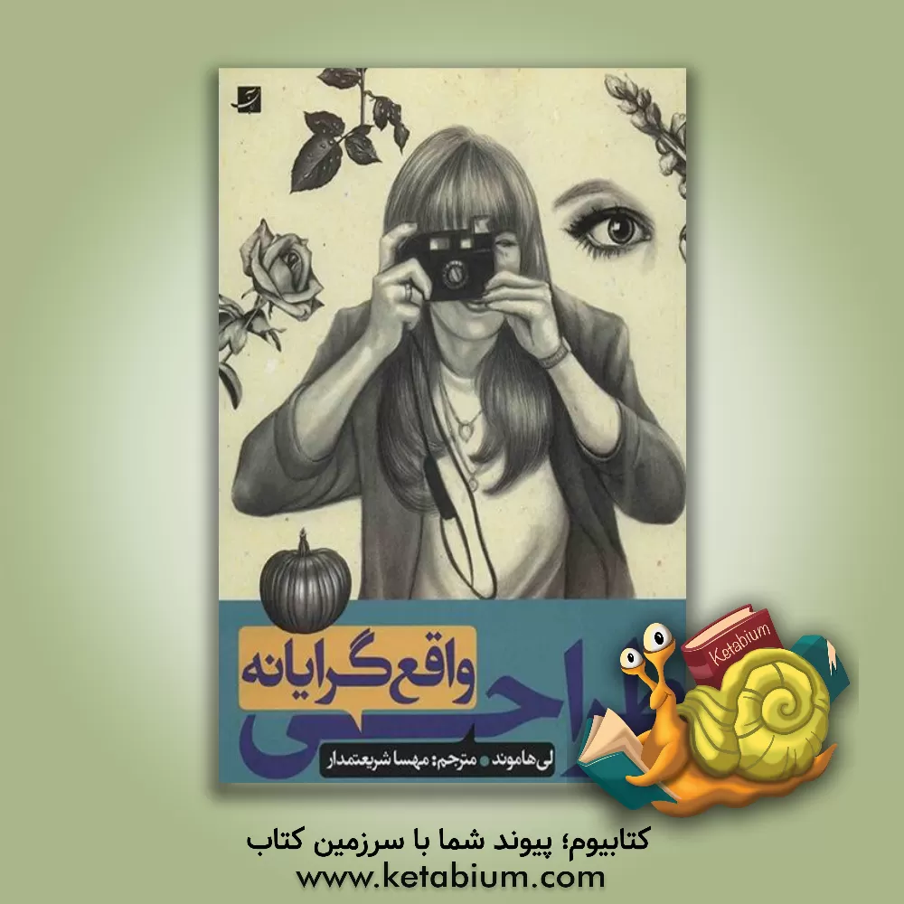 کتاب طراحی واقع‌گرایانه اثر هاموند لی