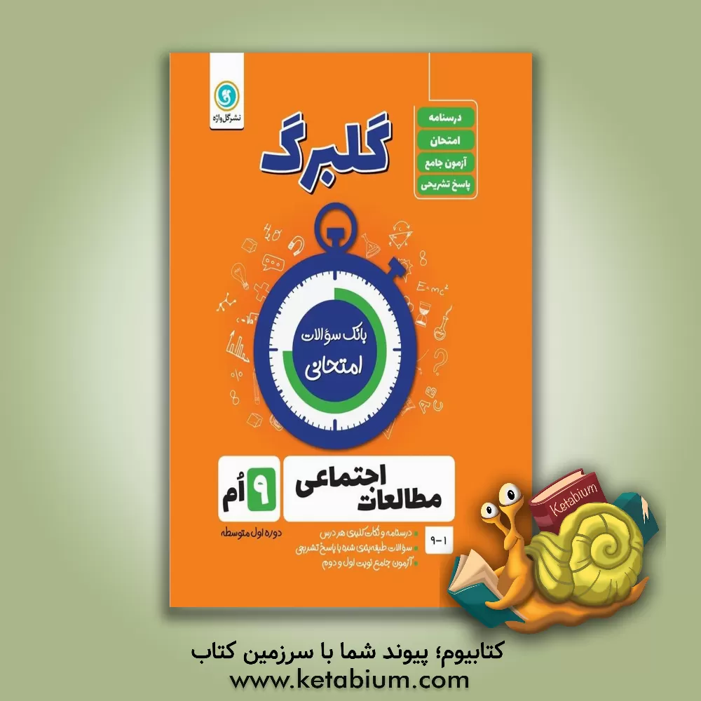کتاب گلبرگ مطالعات اجتماعی نهم دوره اول متوسطه اثر حسین آذرحزین
