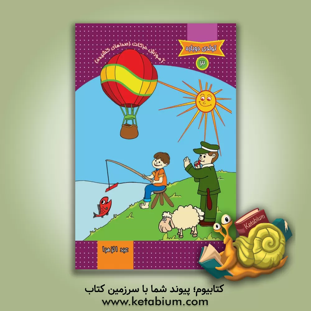 کتاب آموزش حرکات (صداهای کشیده) اثر خدیجه بلنج