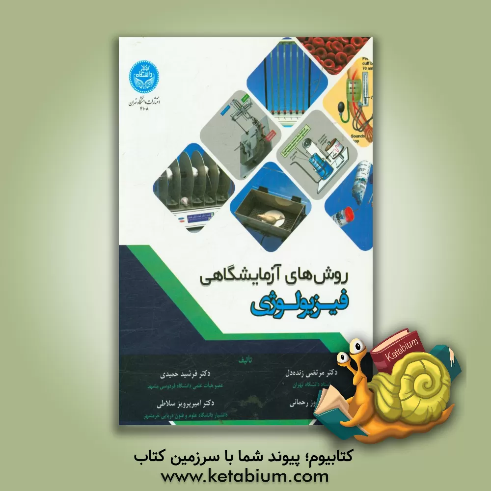 کتاب روش‌های آزمایشگاهی فیزیولوژی اثر مرتضی زنده‌دل