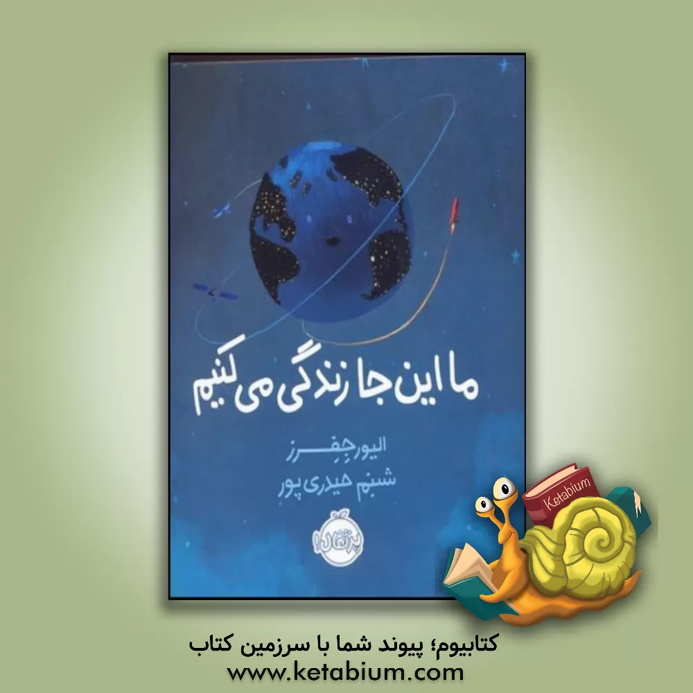 کتاب ما این‌جا زندگی می‌کنیم اثر اولیور جفرز