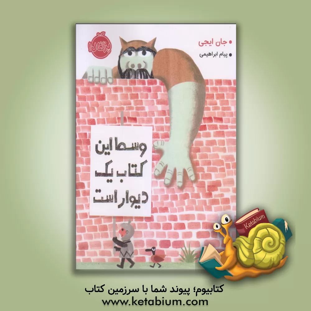 کتاب وسط این کتاب یک دیوار است اثر جان ایجی