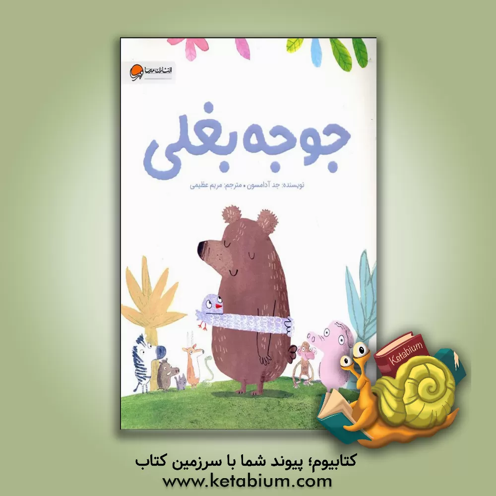 کتاب جوجه بغلی اثر گد آدامسون