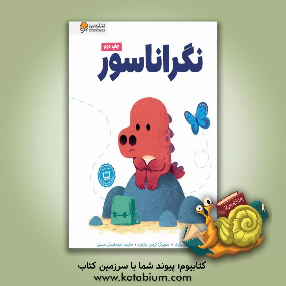 کتاب نگراناسور اثر ریچل برایت