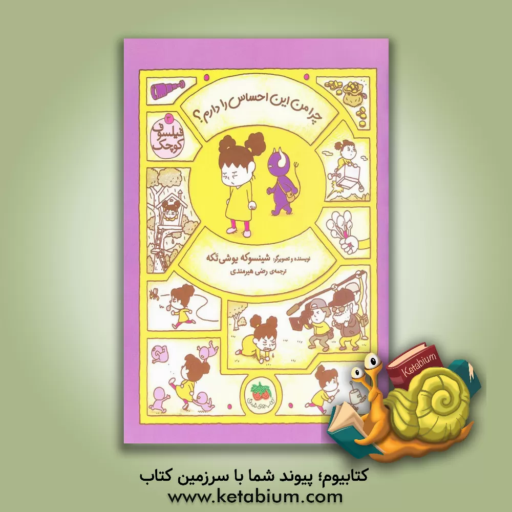 کتاب چرا من این احساس را دارم؟ اثر شینسوکه یوشی‌تاکه