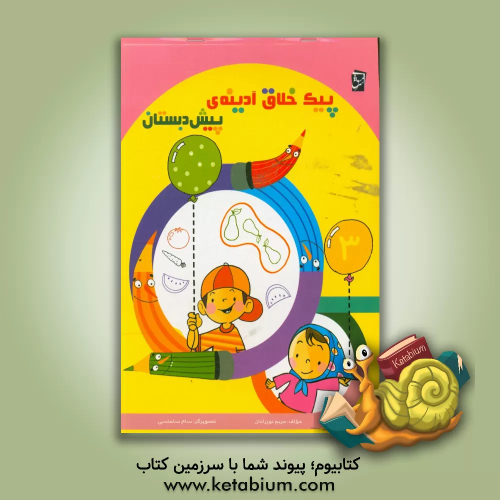 کتاب پیک خلاق آدینه‌ی پیش‌دبستان اثر مریم نوزرآدان