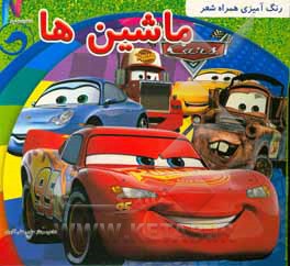 کتاب رنگ آمیزی همراه با شعر: ماشین‌ها اثر مهناز حاجی‌علی‌اکبری