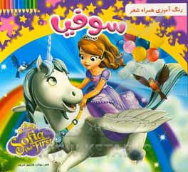 کتاب رنگ‌آمیزی همراه با شعر، سوفیا اثر مهتاب شادمهرشریف