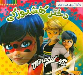 کتاب رنگ‌آمیزی همراه با شعر، دختر کفشدوزکی اثر مهتاب شادمهرشریف