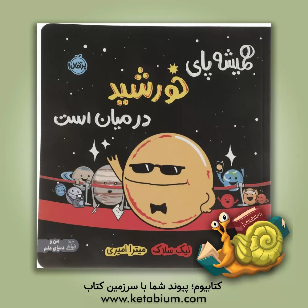 کتاب همیشه پای خورشید در میان است اثر نیک سلاک