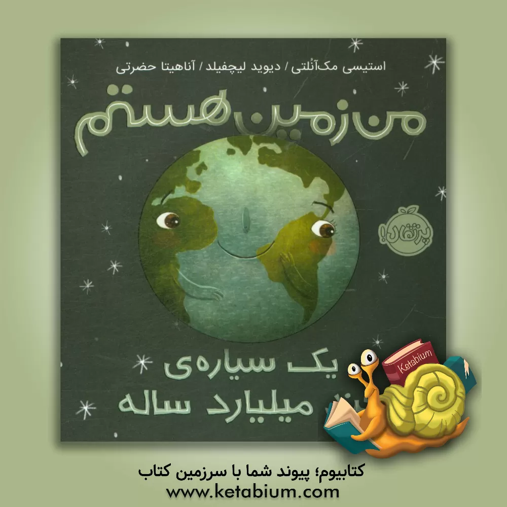 کتاب من زمین هستم: یک سیاره ی چند میلیارد ساله |اثر استیسی مکنالتی