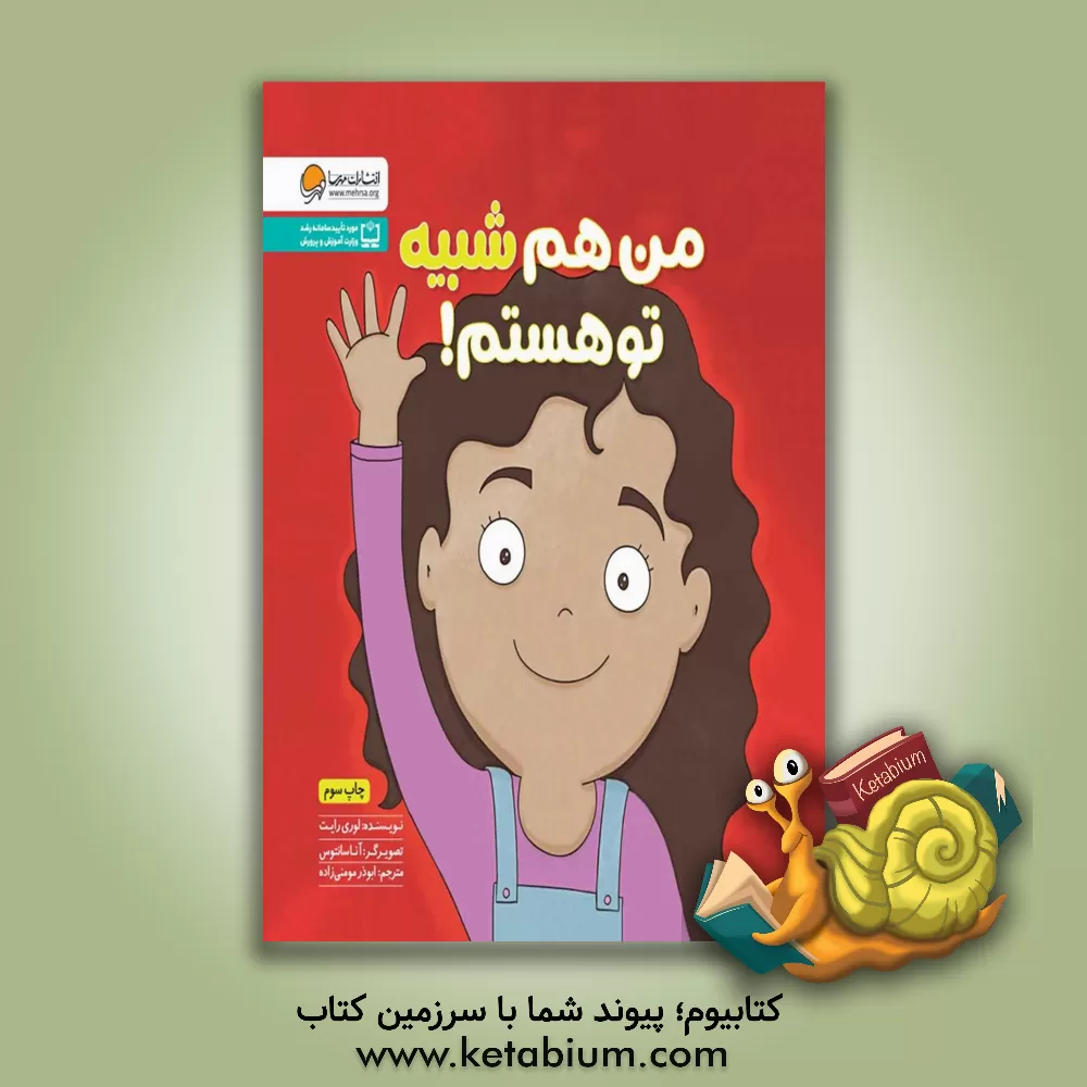 کتاب من هم شبیه تو هستم! اثر لوری رایت