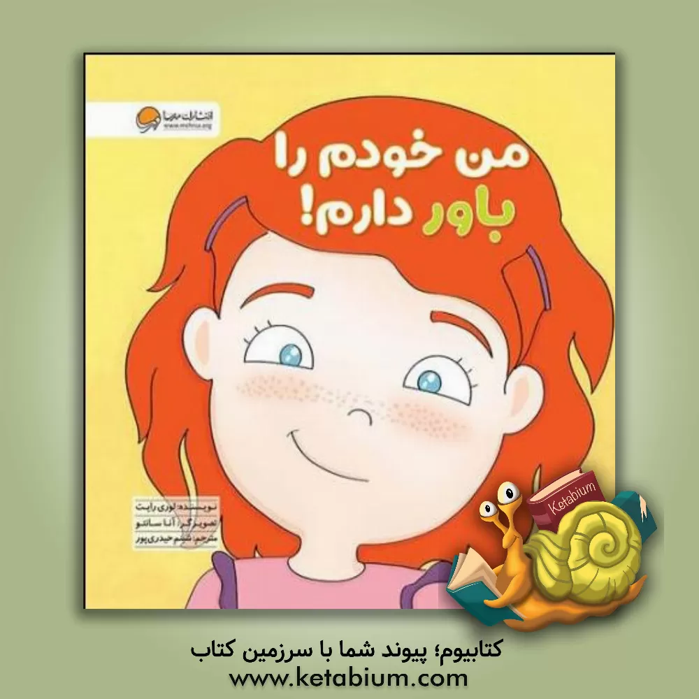 کتاب من خودم را باور دارم! |اثر لوری رایت