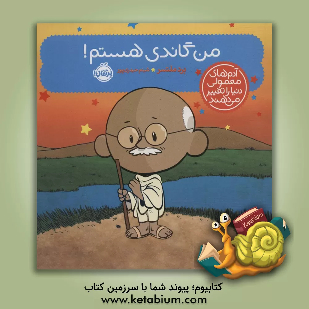کتاب من گاندی هستم! |اثر برد ملتزر