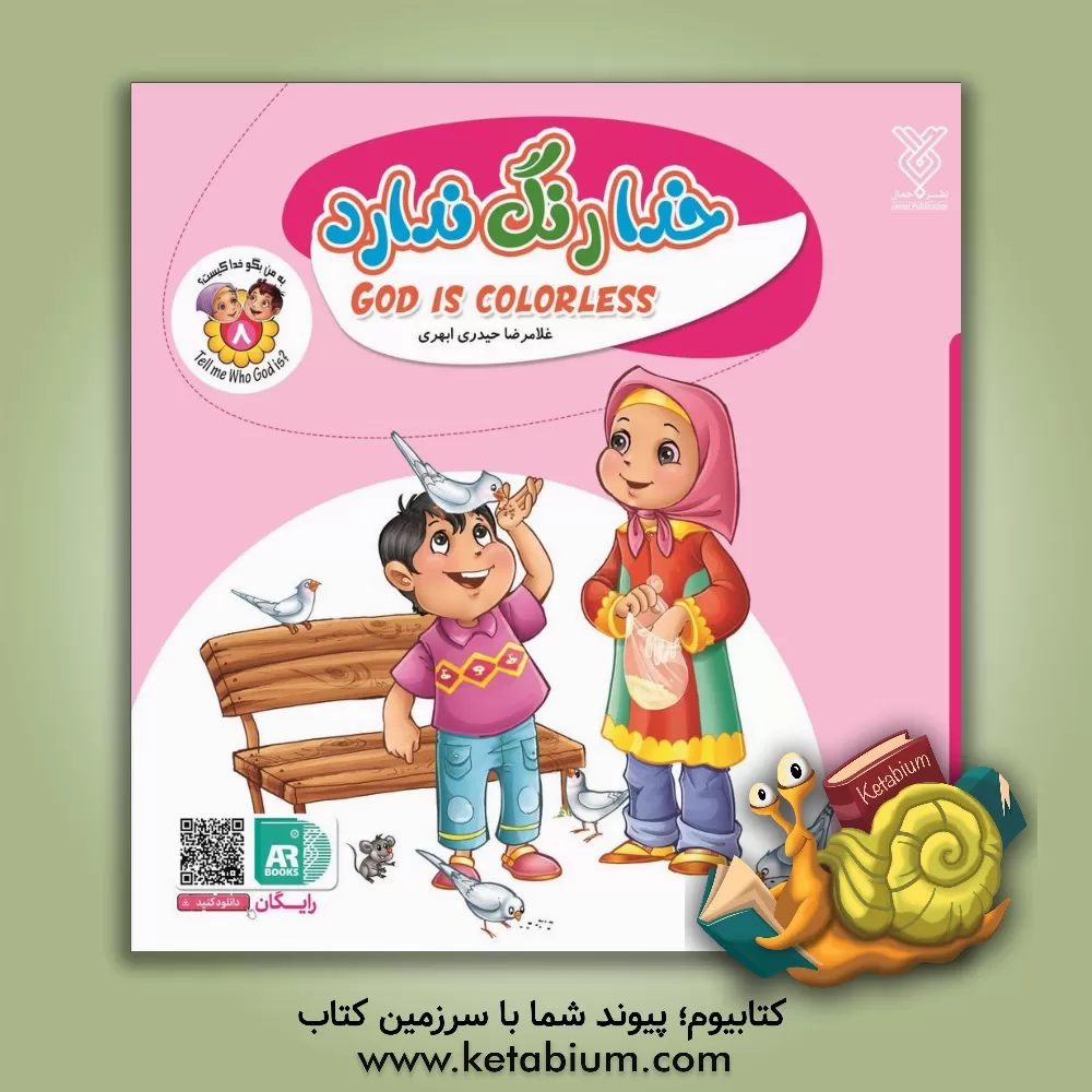 کتاب خدا رنگ ندارد = God doesn't have color اثر غلامرضا حیدری‌ابهری