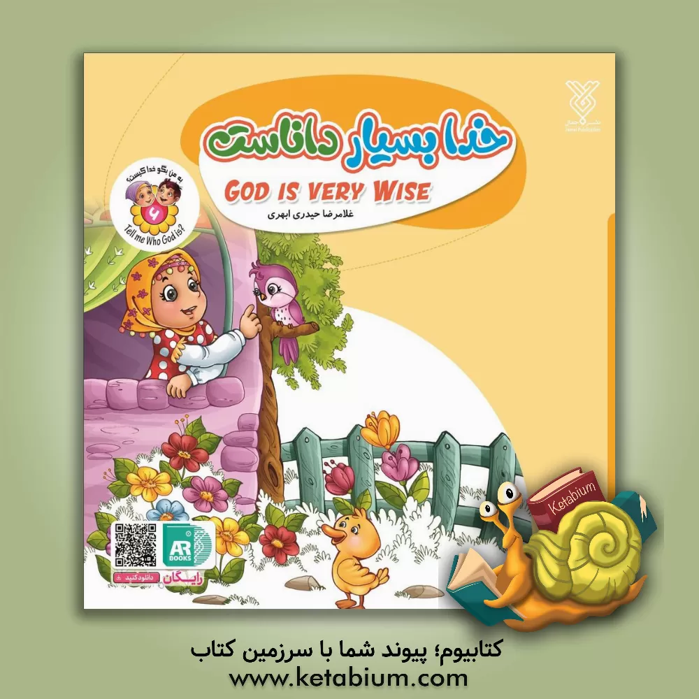 کتاب خدا بسیار داناست = God is very wise اثر غلامرضا حیدری‌ابهری