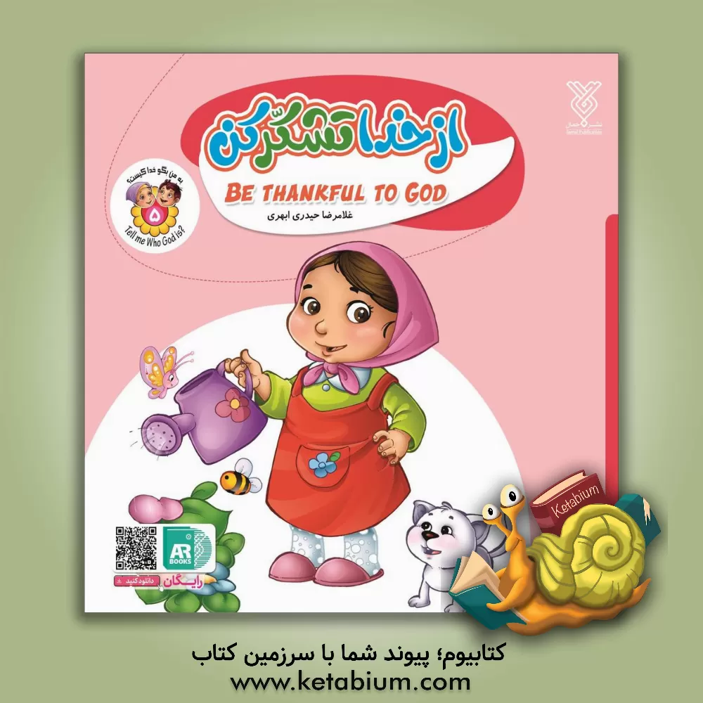 کتاب از خدا تشکر کن = Be thankful to God اثر غلامرضا حیدری‌ابهری