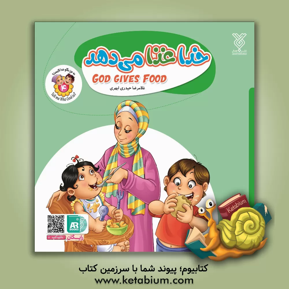 کتاب خدا غذا می‌دهد = God gives food اثر غلامرضا حیدری‌ابهری