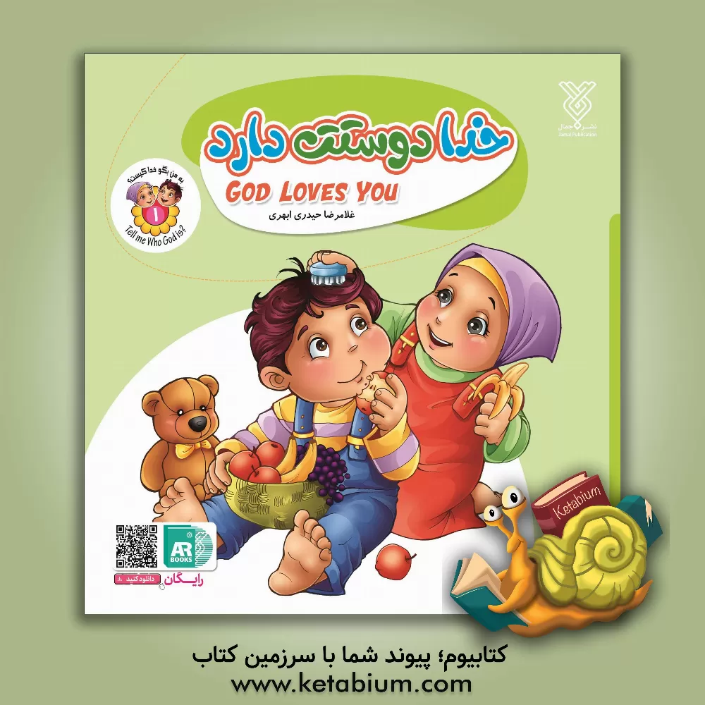 کتاب خدا دوستت دارد = God loves you اثر غلامرضا حیدری‌ابهری