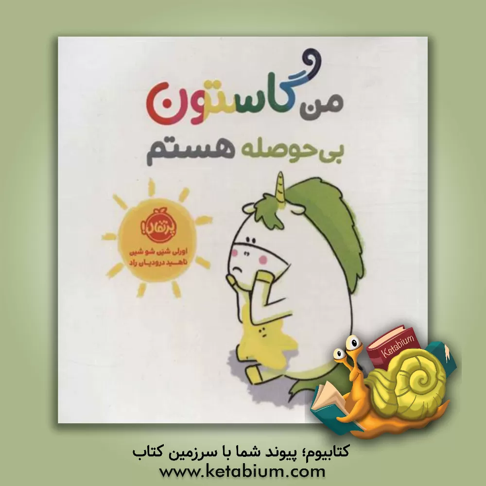 کتاب من گاستون بی‌حوصله هستم اثر اورلی شین‌شوشین