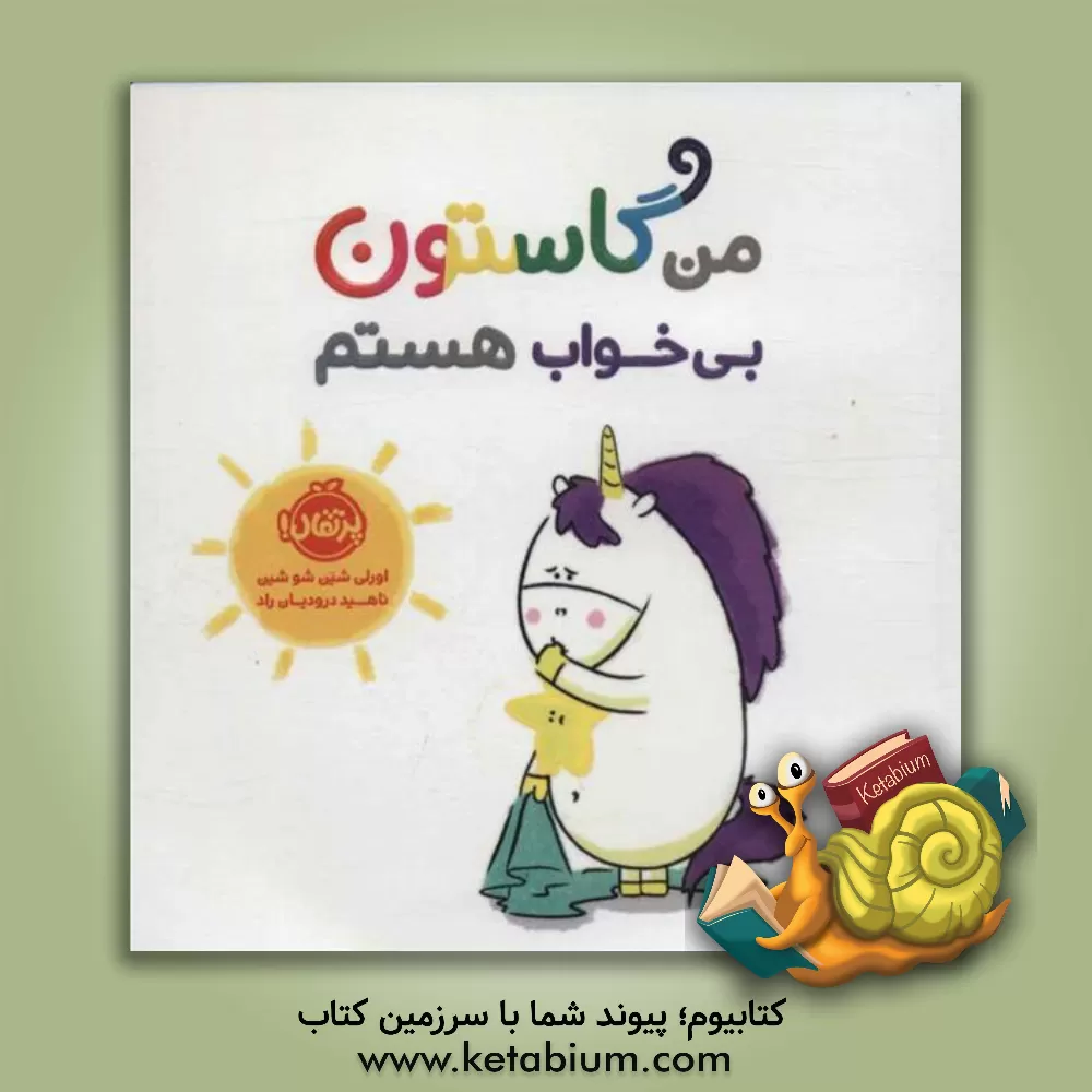 کتاب من گاستون بی‌‌خواب هستم اثر اورلی شین‌شوشین