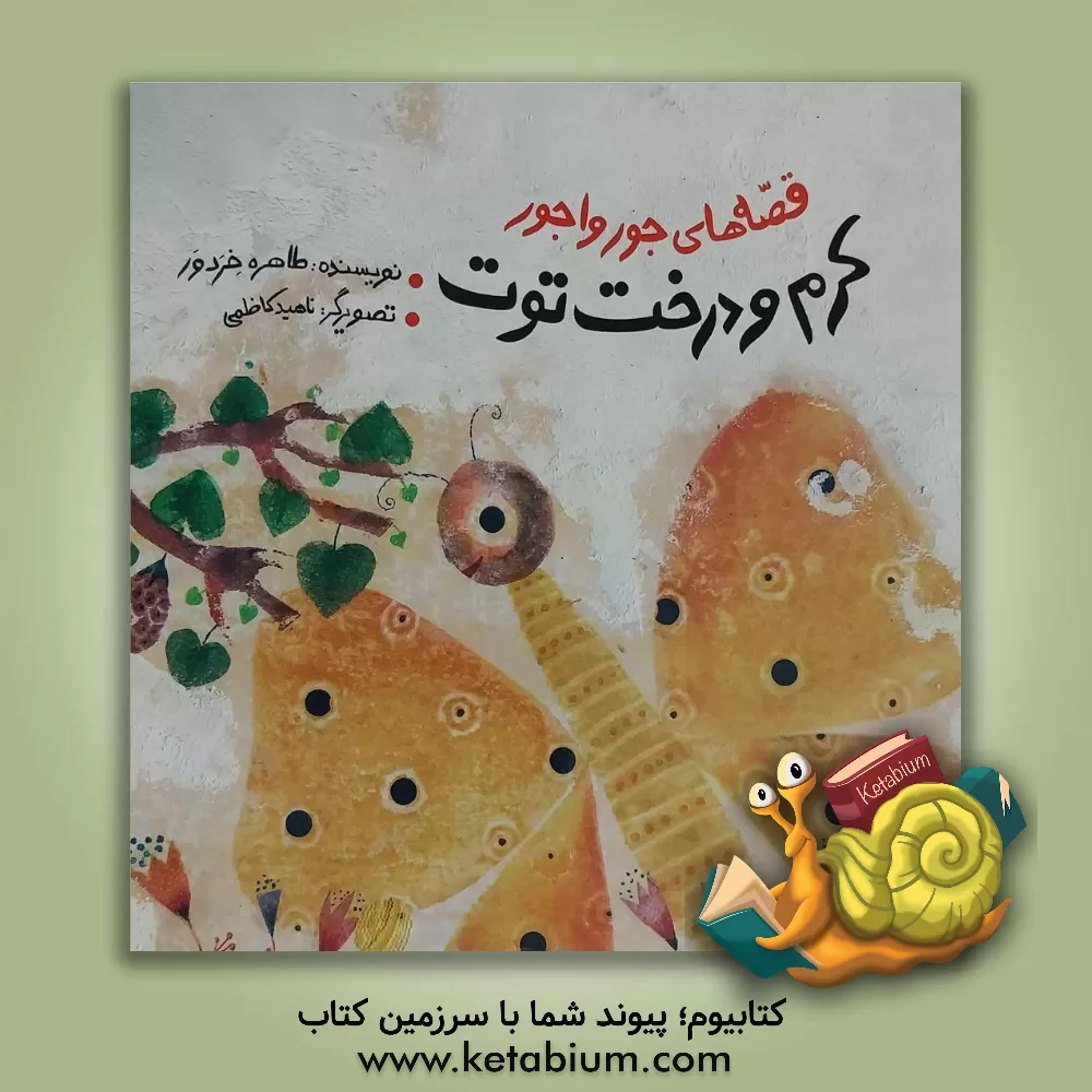 کتاب کرم و درخت توت اثر طاهره خردور