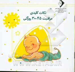 کتاب نکات کلیدی مراقبت 45 - 30 روزگی اثر اداره سلامت کودکان خانواده و مدارس دفتر سلامت جمعیت
