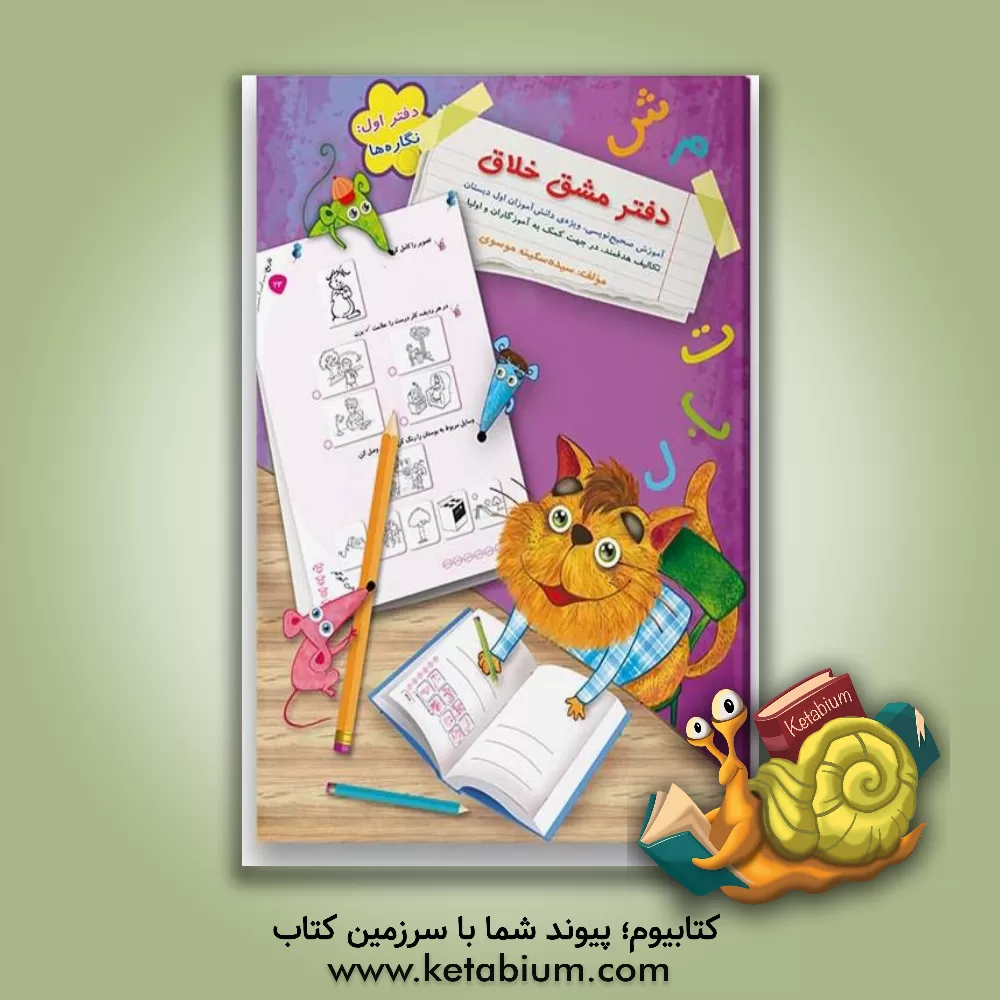 کتاب دفتر مشق خلاق: نگاره‌ها: آموزش صحیح‌نویسی، ویژه‌ی دانش‌آموزان اول دبستان، تکالیف هدفمند، در جهت کمک به آموزگاران و اولیا اثر سیده‌سکینه موسوی